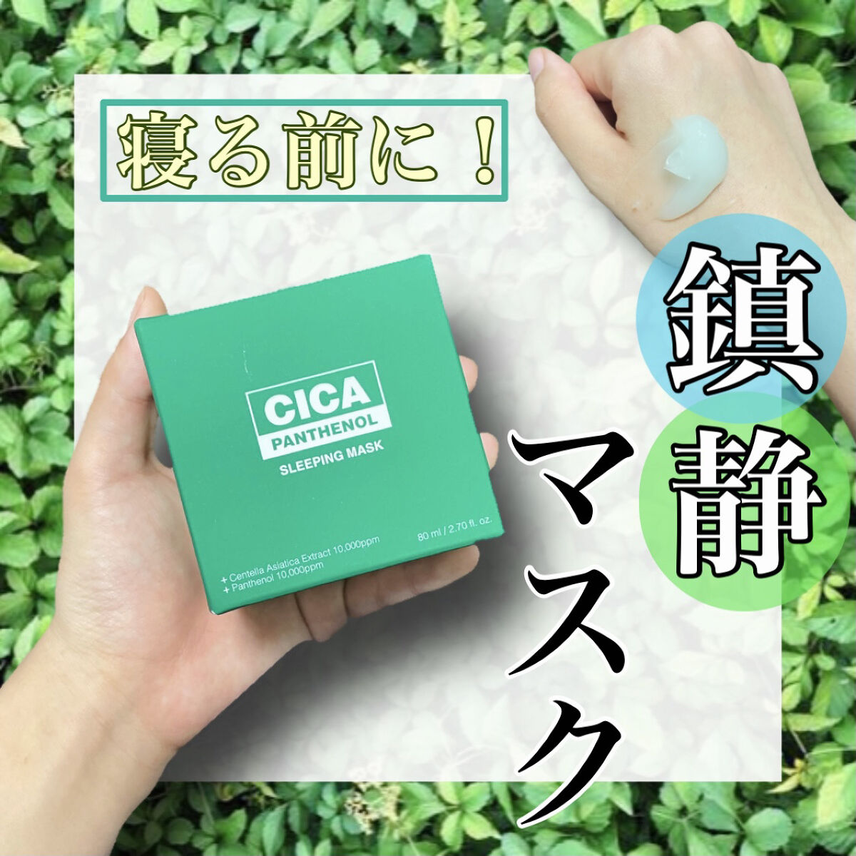 シカパンテノールスリーピングマスク/SNP/フェイスクリームを使ったクチコミ（1枚目）