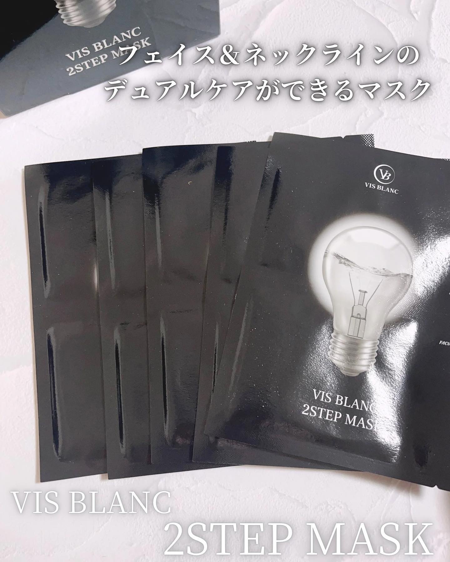 2ステップマスク/VIS BLANC/シートマスク・パックを使ったクチコミ（1枚目）