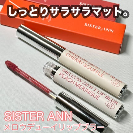 メロウデューイリップブラー/SISTER ANN/口紅を使ったクチコミ(1枚目)