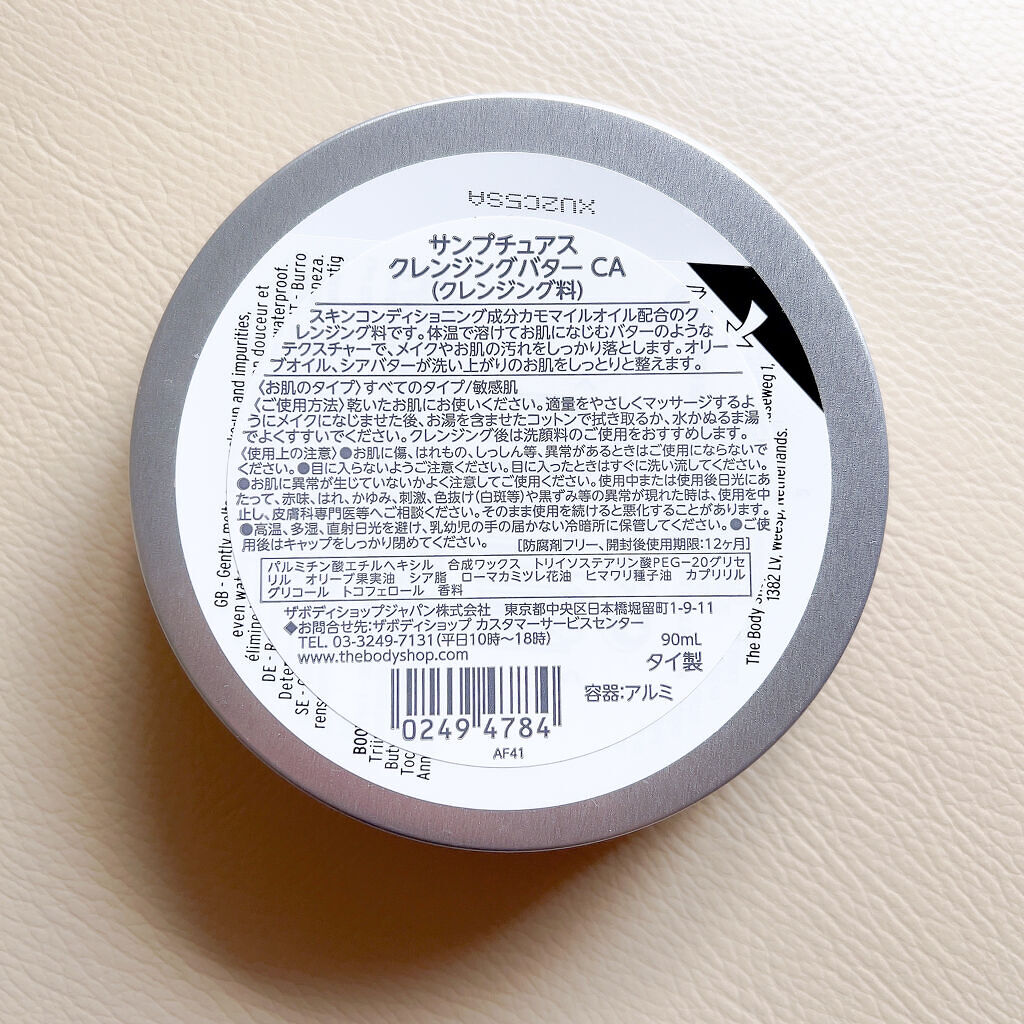 カモマイル サンプチュアス クレンジングバター/THE BODY SHOP/クレンジングバームを使ったクチコミ（3枚目）