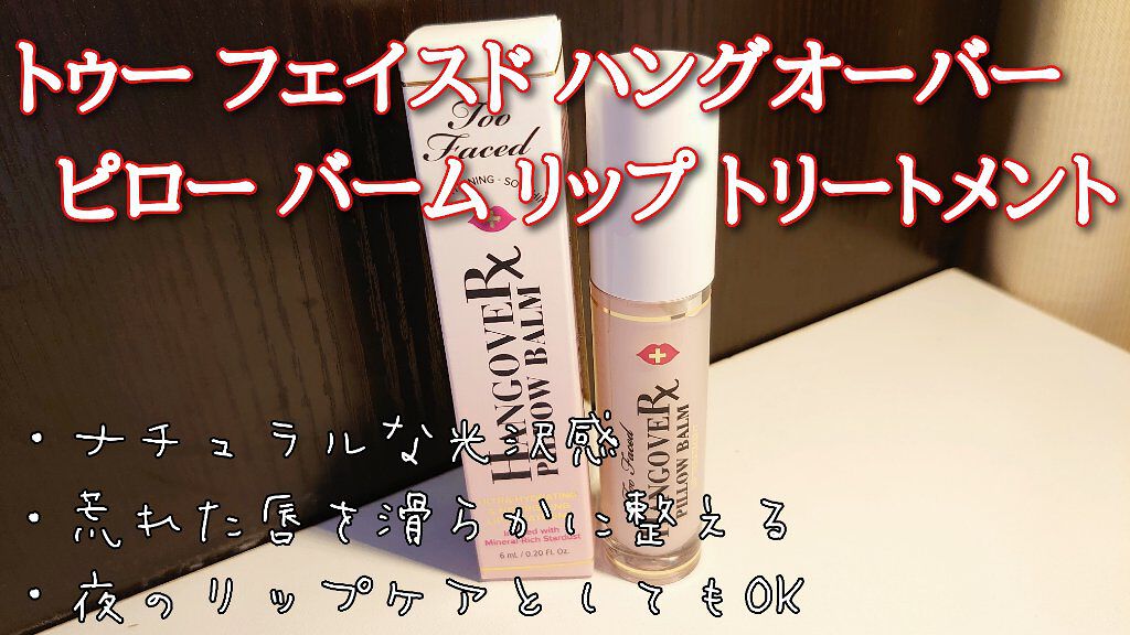 ～トゥー フェイスド ハングオーバー～ ピロー バーム リップ トリートメント/Too Faced/リップ美容液を使ったクチコミ（1枚目）