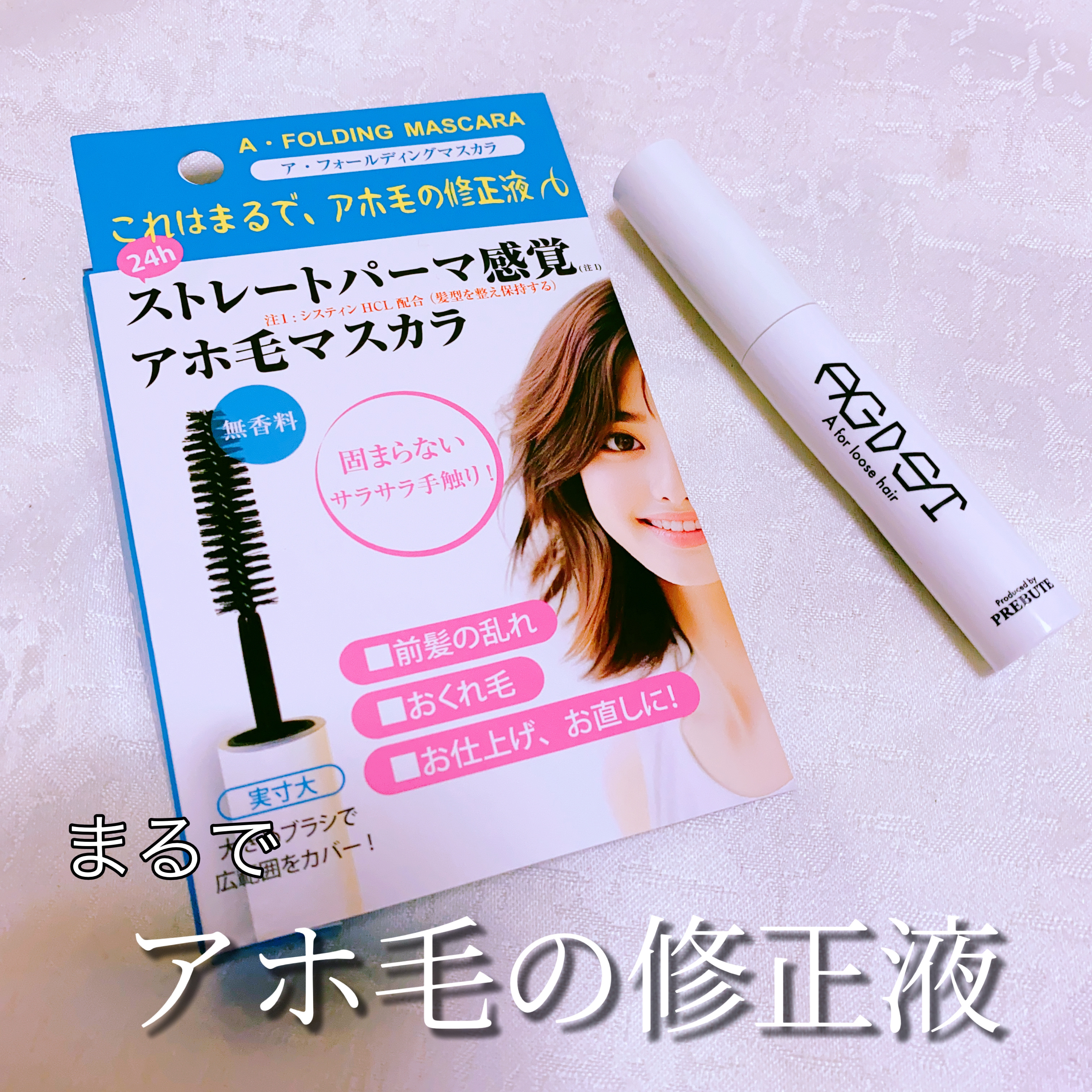 ア・フォールディングマスカラ/プレビュート/ヘアジェルを使ったクチコミ（1枚目）