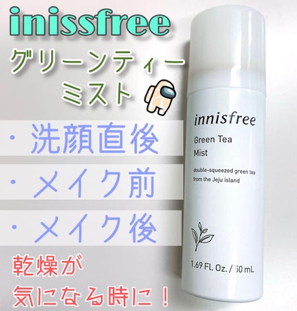 グリーンティー ヒアルロン ミスト/innisfree/ミスト状化粧水を使ったクチコミ(1枚目)