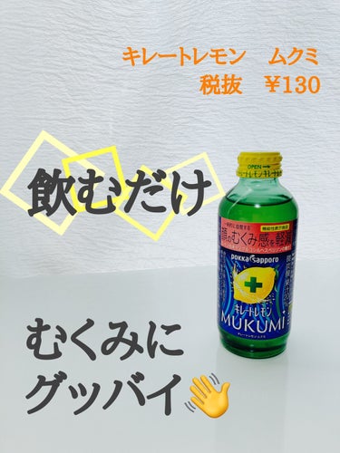 Pokka Sapporo (ポッカサッポロ) キレートレモンMUKUMIのクチコミ「ポッカサッポロ
キレートレモンMUKUMI

🍋🍋🍋🍋🍋🍋🍋🍋🍋🍋

姉に勧められて知りました.....」（1枚目）