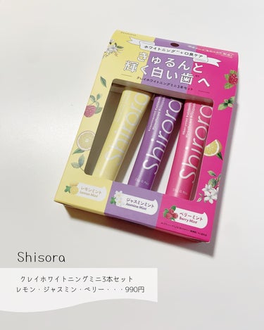 Shirora シローラクレイホワイトニングミニ3本セット（レモン&ジャスミン&ベリー）のクチコミ「【可愛い吐息】きゅるんと輝く白い歯へ🦷
⁡
⁡
────────────
⁡
✓𝑺𝒉𝒊𝒓𝒐𝒓𝒂.....」（2枚目）