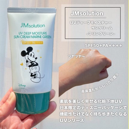 UVディープモイスチャーサンクリーム マリングリーン/JMsolution/日焼け止めクリームを使ったクチコミ(2枚目)