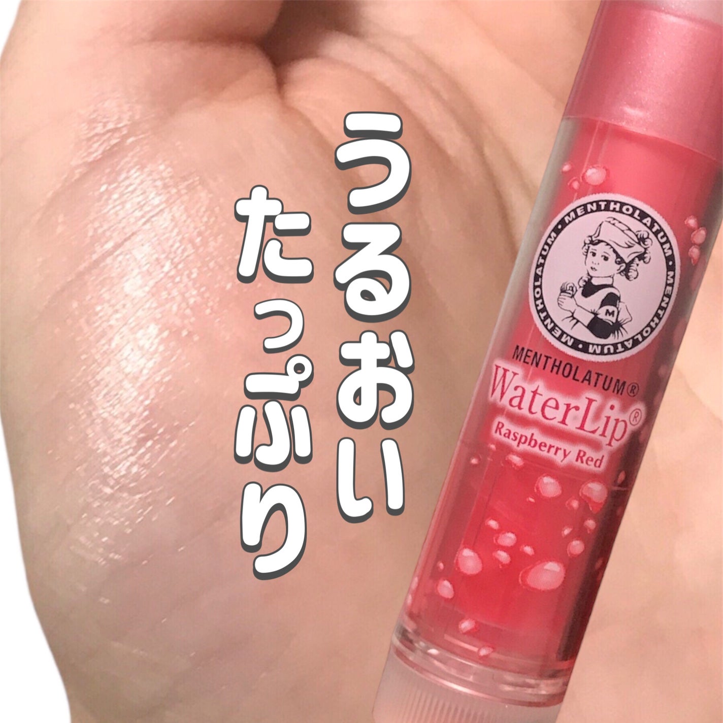 ウォーターリップ ほんのり色つき/メンソレータム/リップクリームを使ったクチコミ(1枚目)