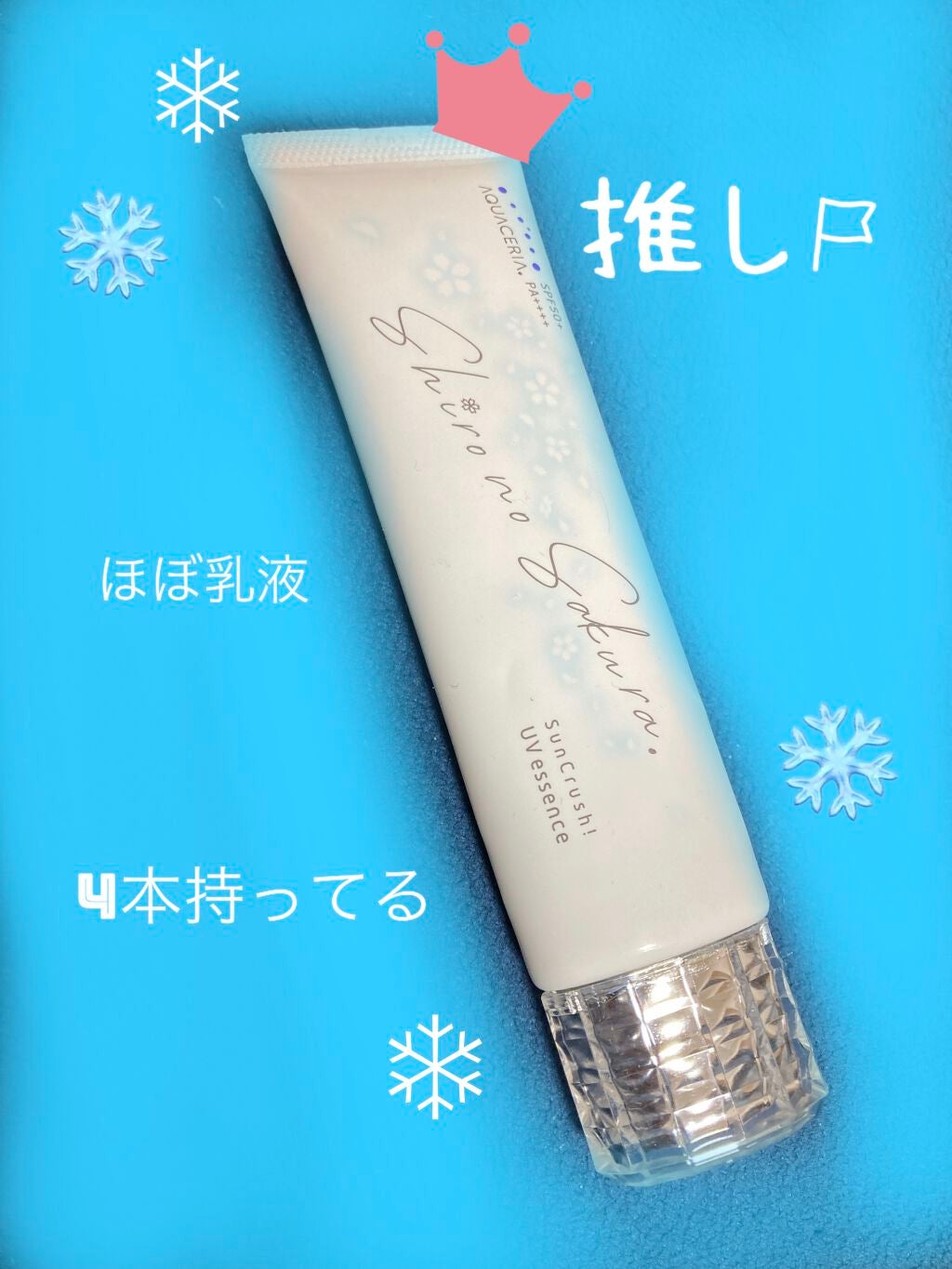 Sun Crush!UV essence 〜向日葵〜/Shiro no Sakura./日焼け止めクリームを使ったクチコミ(1枚目)