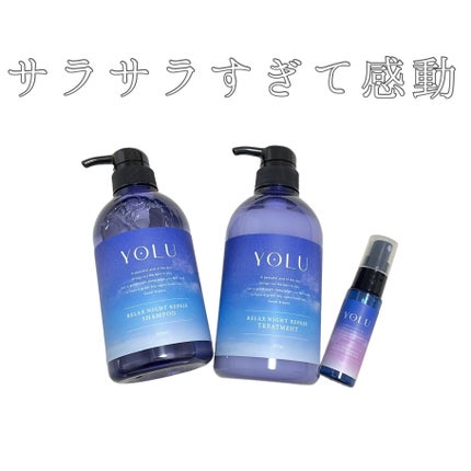 リラックスナイトリペア シャンプー/トリートメント/YOLU/市販シャンプーを使ったクチコミ(1枚目)