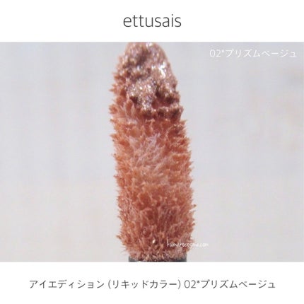 エテュセ アイエディション(リキッドカラー)/ettusais/リキッドアイシャドウを使ったクチコミ(3枚目)
