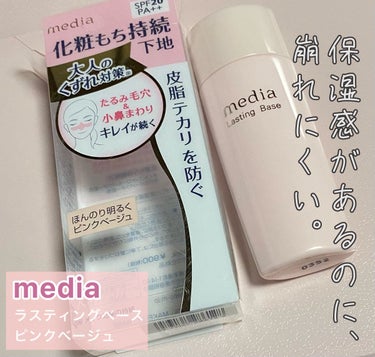 media ラスティングベースのクチコミ「【使った商品】
media ラスティングベース

【商品の特徴】
皮脂、テカリ、崩れを防いで化.....」（1枚目）