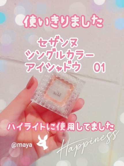 シングルカラーアイシャドウ/CEZANNE/単色アイシャドウを使ったクチコミ(1枚目)