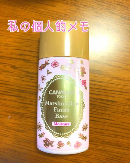マシュマロフィニッシュベース M/キャンメイク/化粧下地を使ったクチコミ(1枚目)