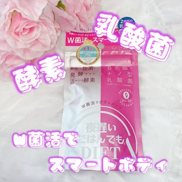 夜遅いごはんでも W菌活ボディメイク/新谷酵素/ボディサプリメントを使ったクチコミ（1枚目）