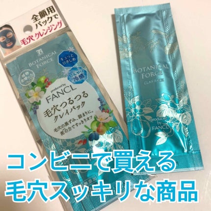 毛穴つるつるクレイパック/ボタニカルフォース/洗い流すパック・マスクを使ったクチコミ(1枚目)