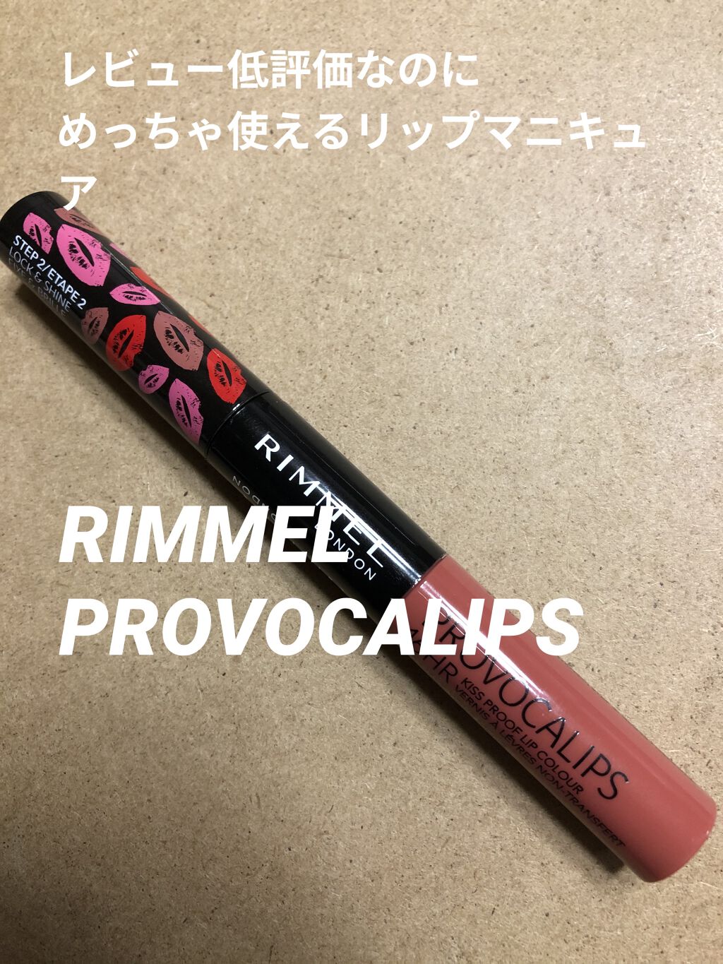 プロボカリプス リップカラー/リンメル ロンドン/リップグロスを使ったクチコミ（1枚目）