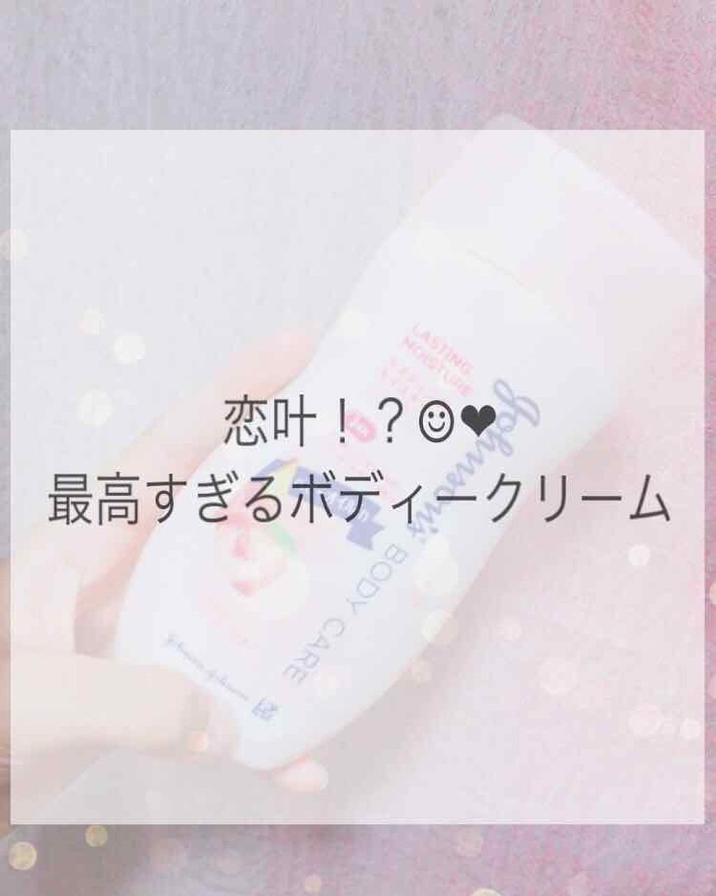 ラスティング モイスチャー スキンケア ローション(旧)/ジョンソンボディケア/ボディローションを使ったクチコミ（1枚目）