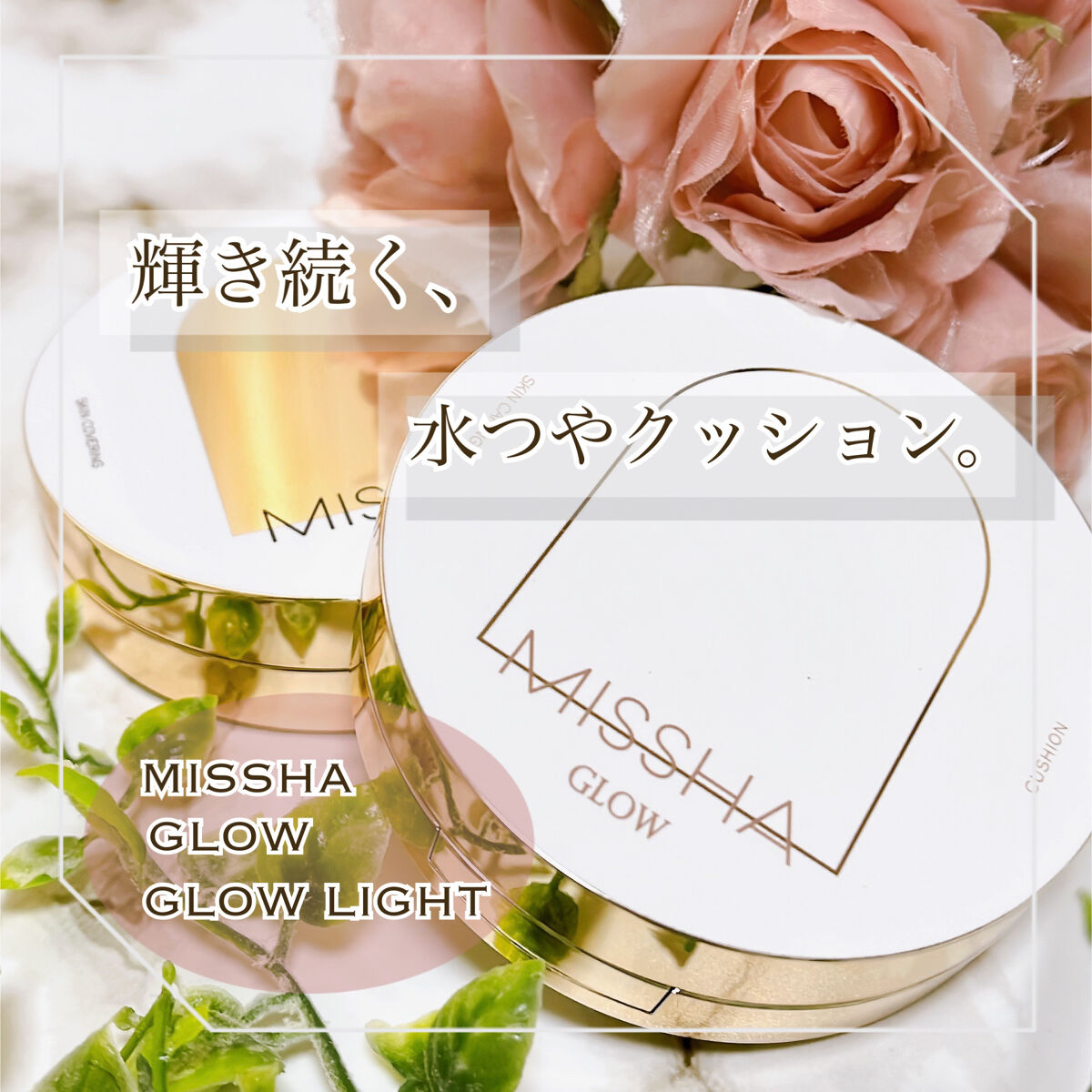 グロウ クッション ライト ＜ライトタイプ＞/MISSHA/クッションファンデーションを使ったクチコミ（1枚目）