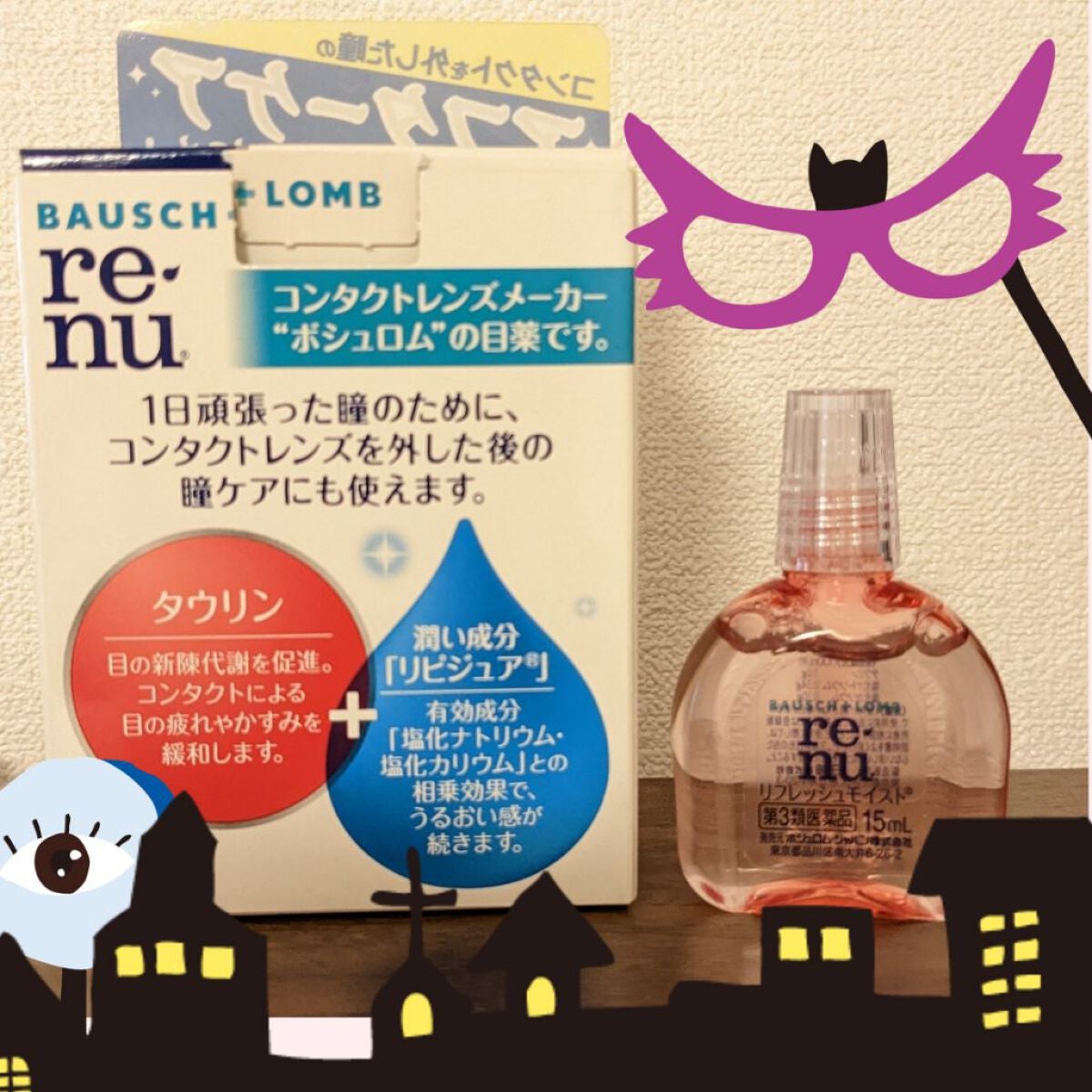 リフレッシュモイスト(医薬品)/ボシュロム/その他を使ったクチコミ(1枚目)