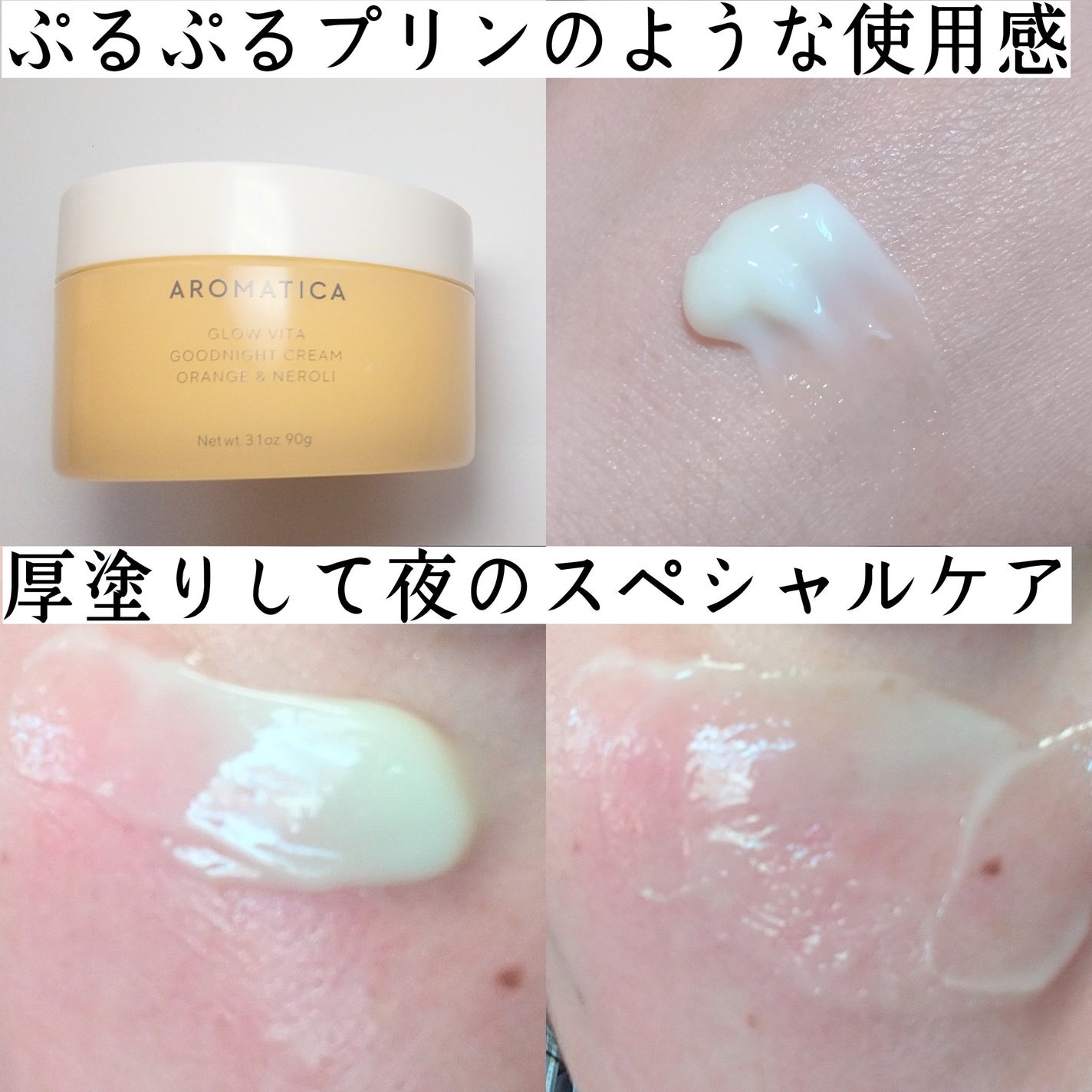 グロービタグットナイトクリーム/AROMATICA/フェイスクリームを使ったクチコミ(6枚目)