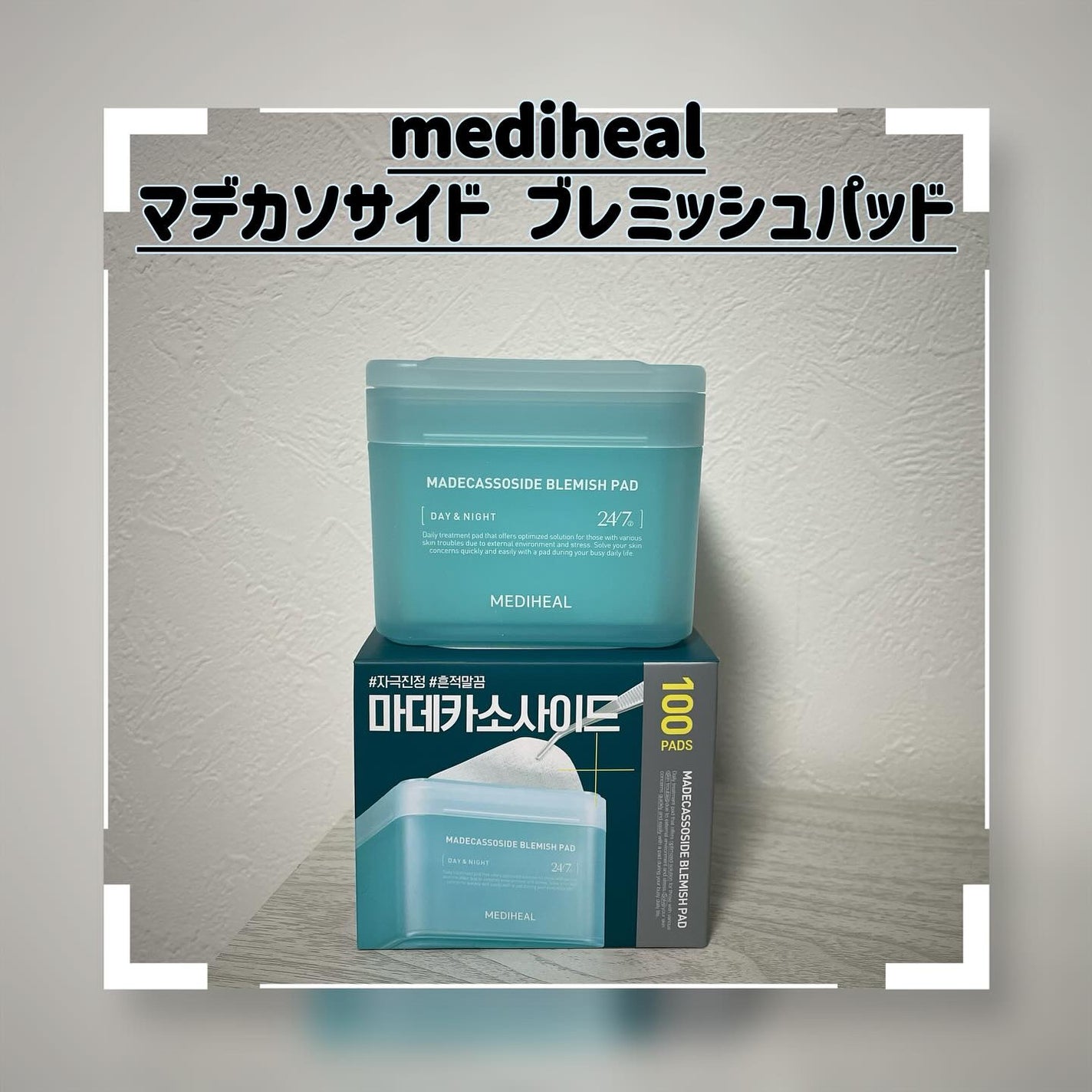 マデカソサイド ブレミッシュパッド/MEDIHEAL/トナーパッドを使ったクチコミ(1枚目)