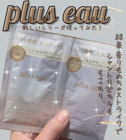 リポアシャンプー/リポアトリートメント/plus eau/市販シャンプーを使ったクチコミ(1枚目)