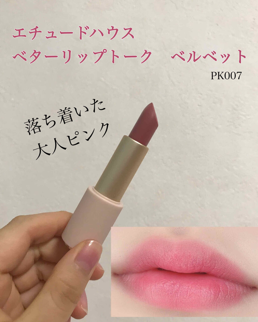 ベターリップトーク ベルベット/ETUDE/口紅を使ったクチコミ（1枚目）