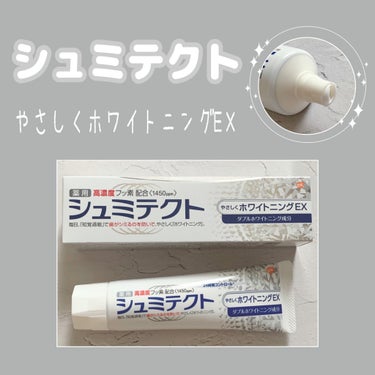 シュミテクト高濃度フッ素配合優しくホワイトニングEX/シュミテクト/歯磨き粉を使ったクチコミ（1枚目）