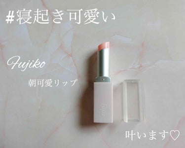 フジコ 朝可愛リップ/Fujiko/リップケア・リップクリームを使ったクチコミ（1枚目）