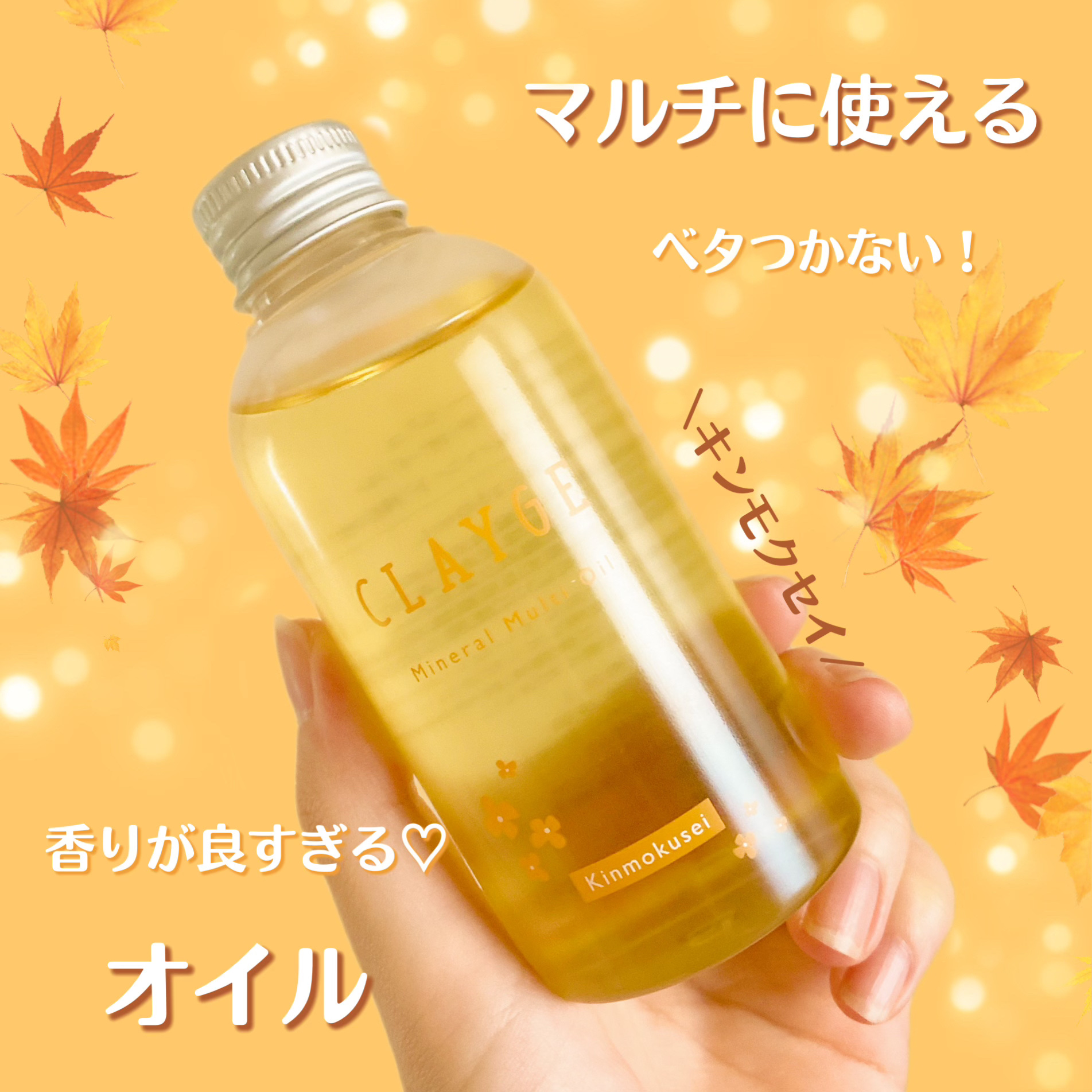 ミネラルマルチオイル キンモクセイの香り 2023年版/CLAYGE/ヘアオイルを使ったクチコミ（1枚目）