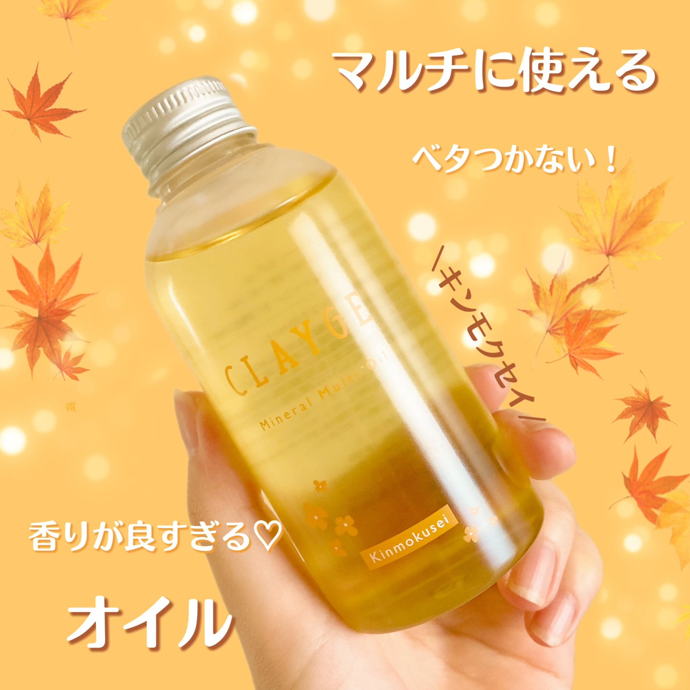 ミネラルマルチオイル キンモクセイの香り/CLAYGE/ヘアオイルを使ったクチコミ(1枚目)