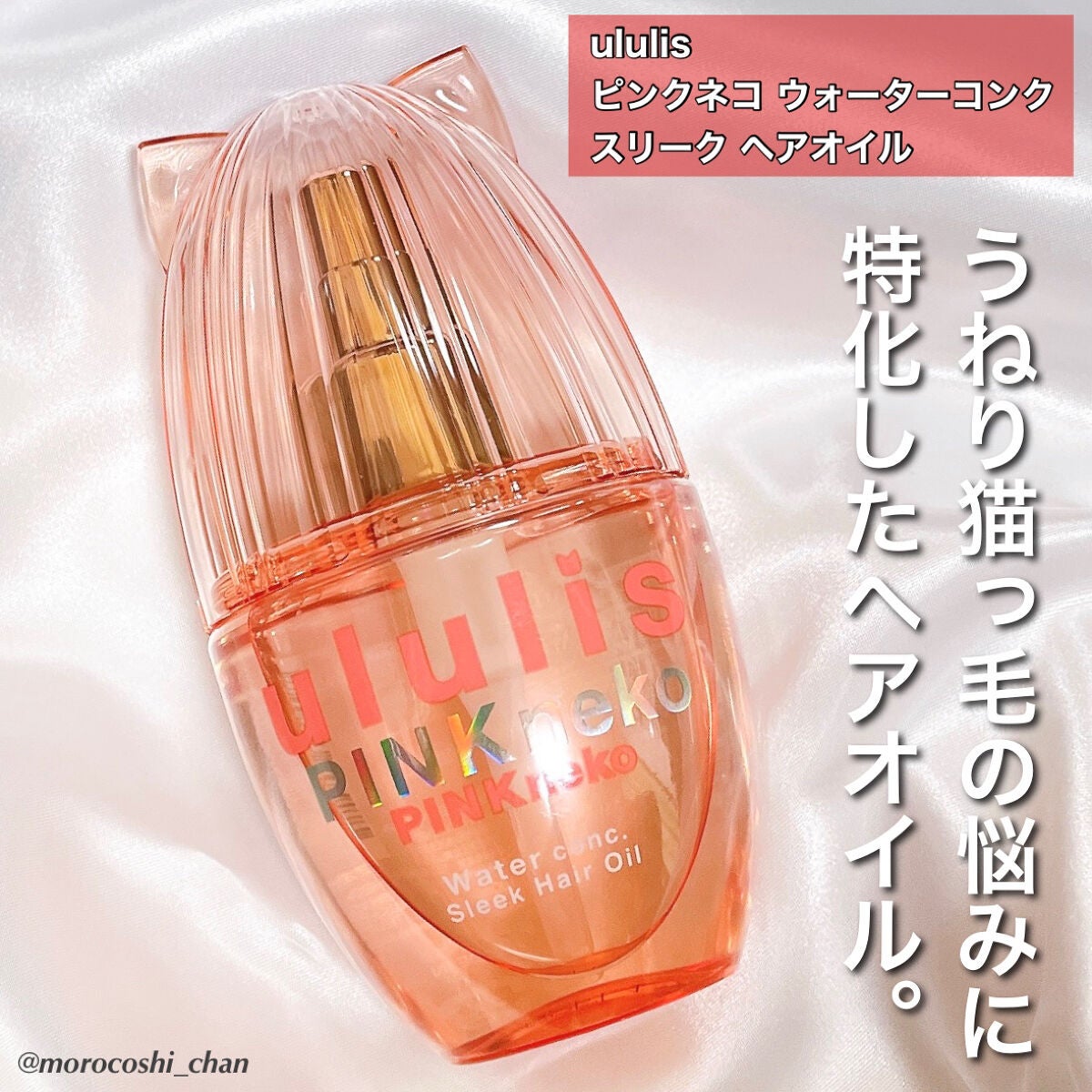 ウルリス ピンクネコ ウォーターコンク スリーク ヘアオイル/ululis/ヘアオイルを使ったクチコミ(2枚目)