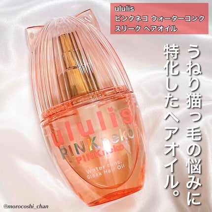 ウルリス ピンクネコ ウォーターコンク スリーク ヘアオイル/ululis/ヘアオイルを使ったクチコミ(2枚目)