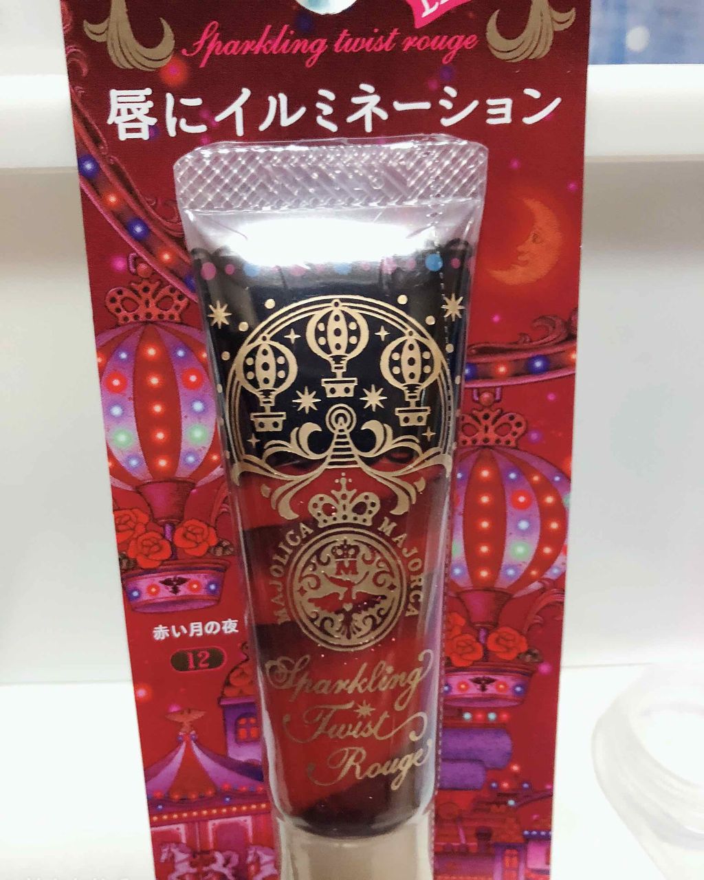 スパークリングツイストルージュ/MAJOLICA MAJORCA/リップグロスを使ったクチコミ(1枚目)