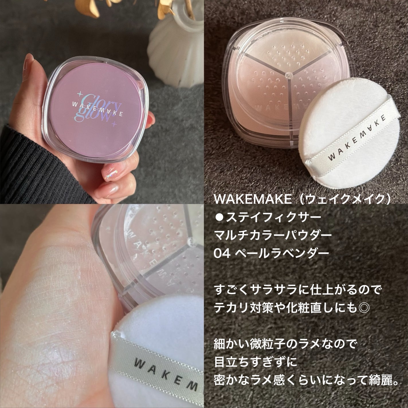 ステイフィクサーマルチカラーパウダー/wakemake/ルースパウダーを使ったクチコミ(3枚目)