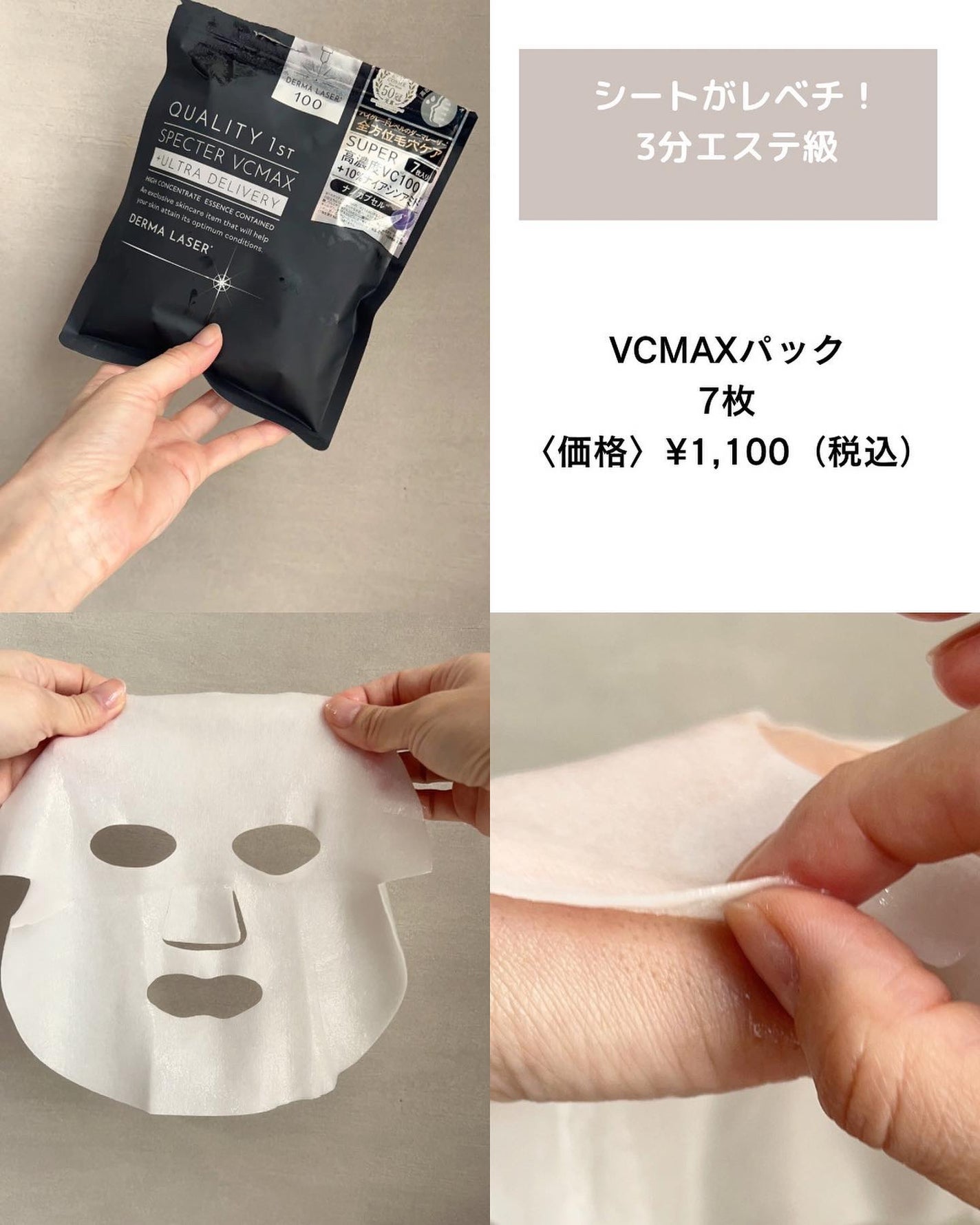 ダーマレーザースペクター VCMAX マスク/クオリティファースト/シートマスク・パックを使ったクチコミ(5枚目)