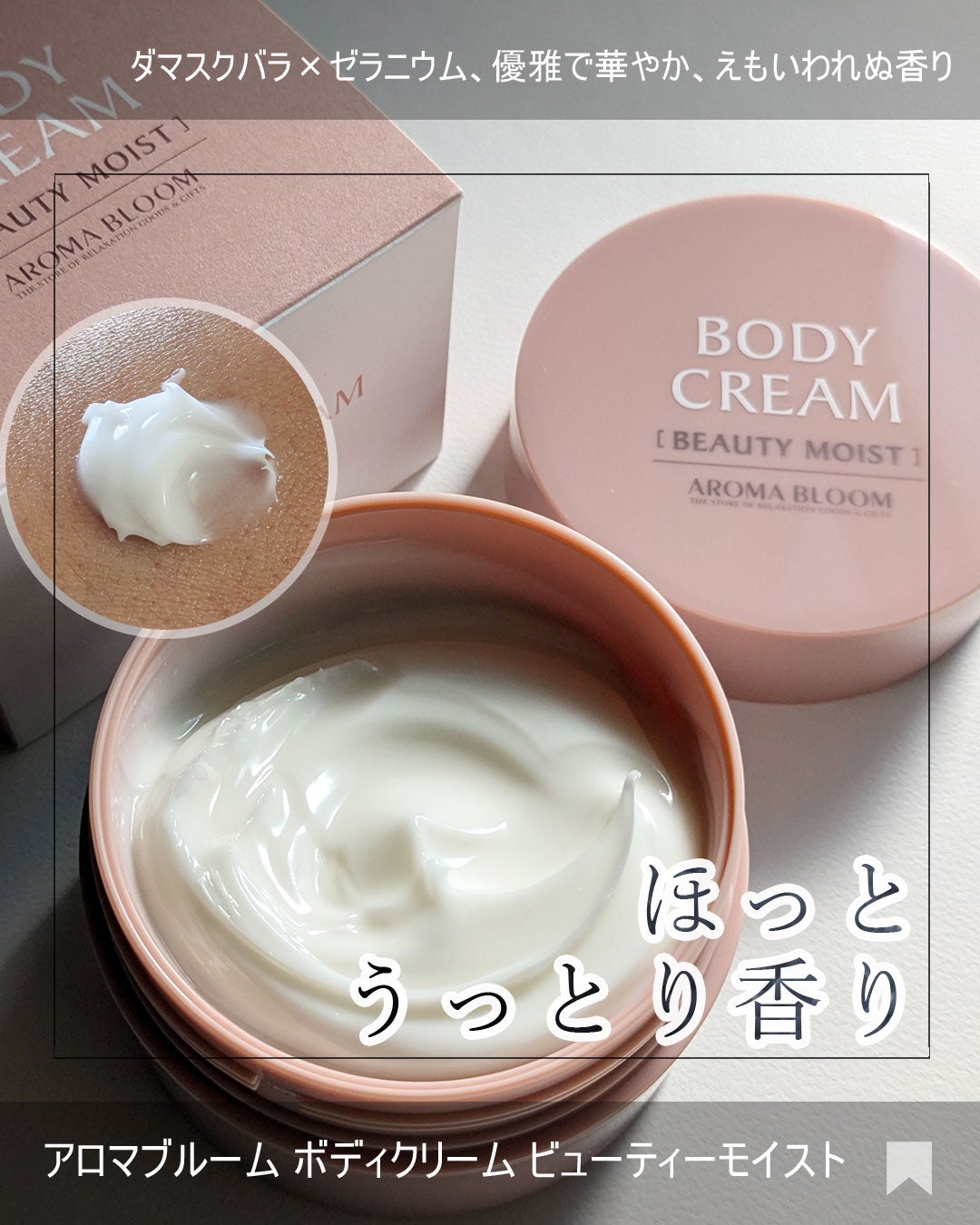 ボディクリーム ビューティーモイスト/アロマブルーム/ボディクリームを使ったクチコミ(1枚目)