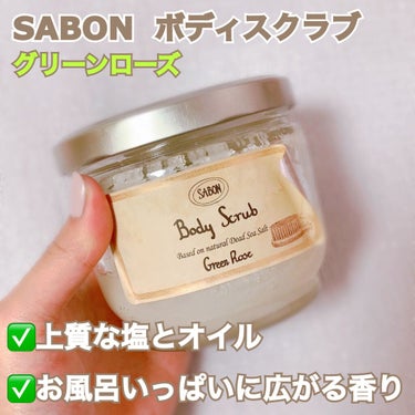 ボディスクラブ/SABON/ボディスクラブを使ったクチコミ（1枚目）