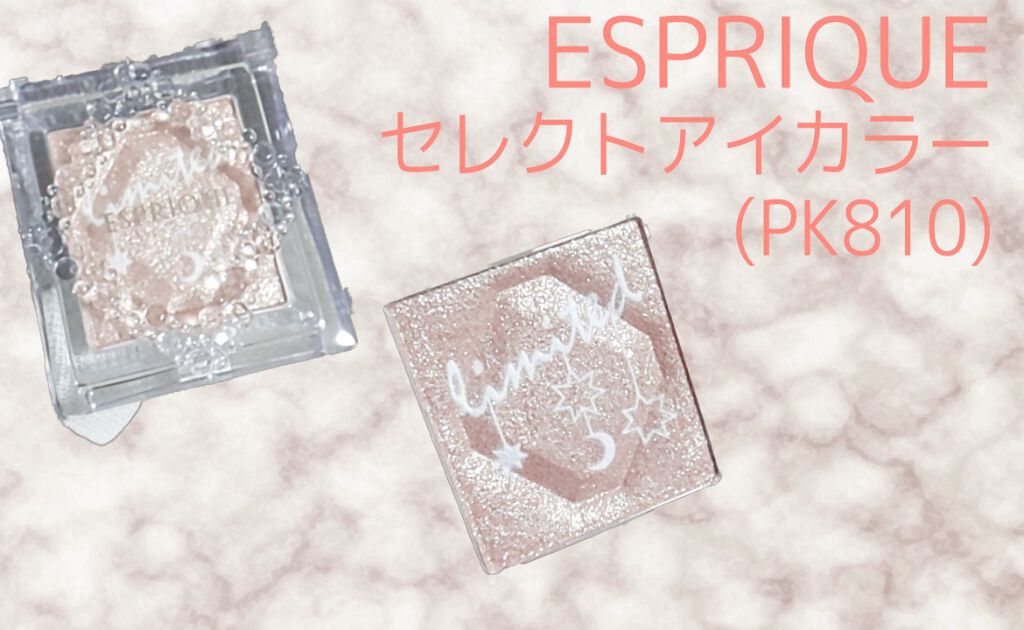 セレクト アイカラー PK810/ESPRIQUE/単色アイシャドウを使ったクチコミ（1枚目）