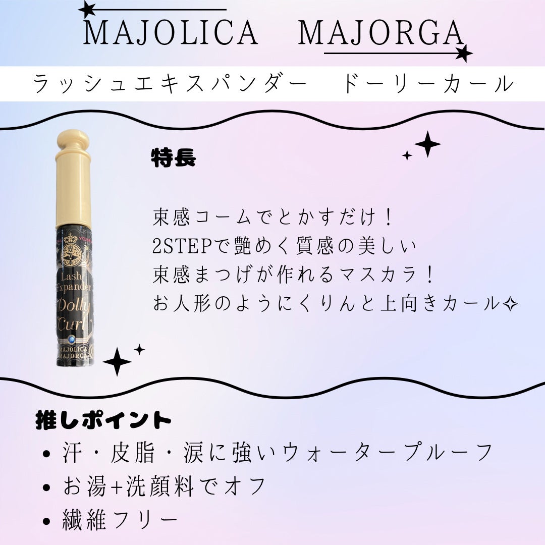 マジョリカ マジョルカ ラッシュエキスパンダー ドーリーカール/MAJOLICA MAJORCA/マスカラを使ったクチコミ(2枚目)