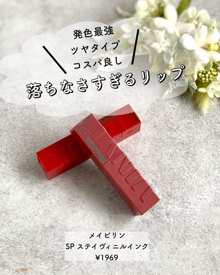 SPステイ ヴィニルインク/MAYBELLINE NEW YORK/口紅を使ったクチコミ(1枚目)