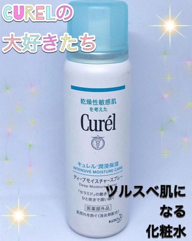 キュレル ディープモイスチャースプレーのクチコミ「-
Curel
ディープモイスチャースプレー

いつもプレ化粧水として使ってます。
弱酸性でア.....」（1枚目）