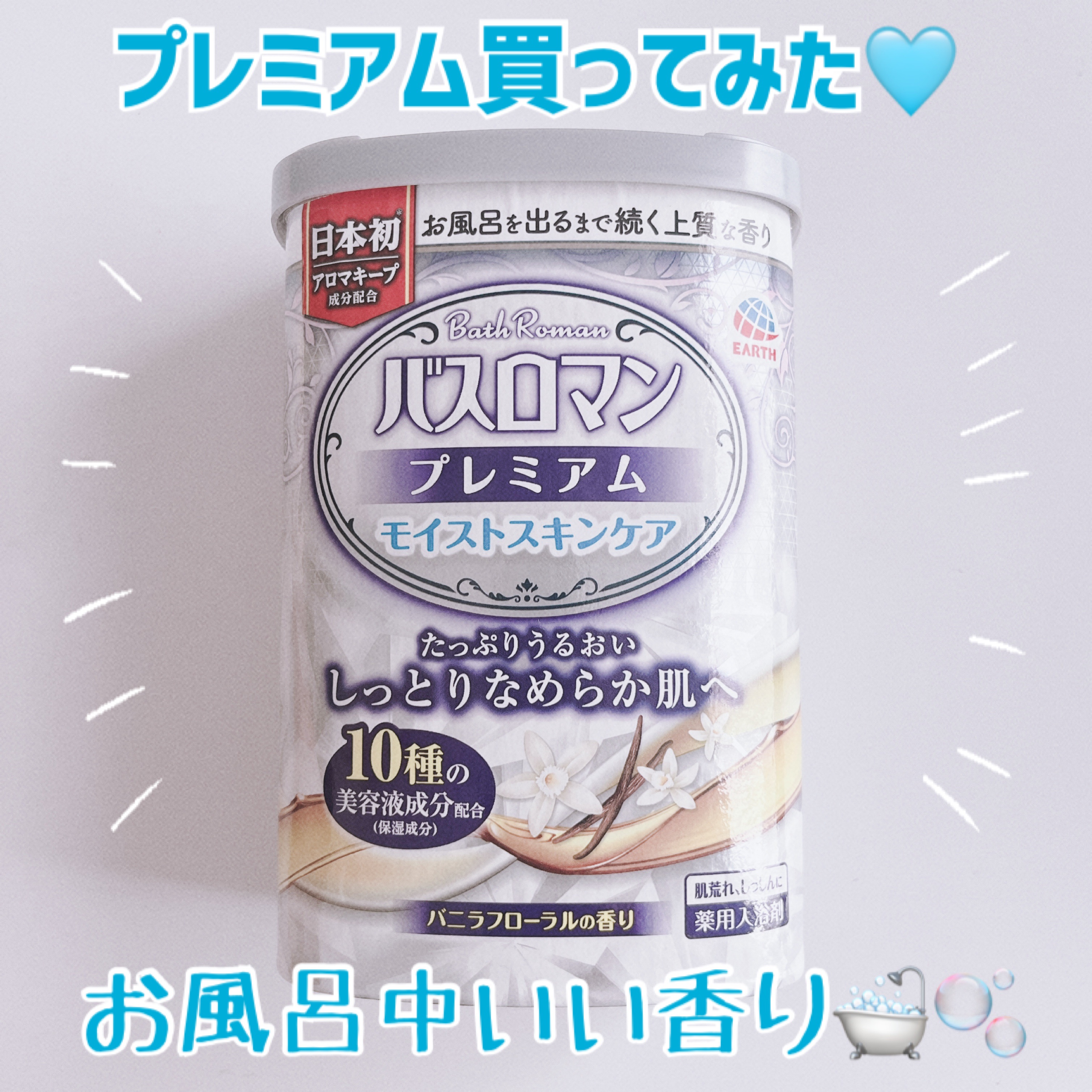 バスロマン プレミアム モイストスキンケア/バスロマン/保湿系入浴剤を使ったクチコミ（1枚目）