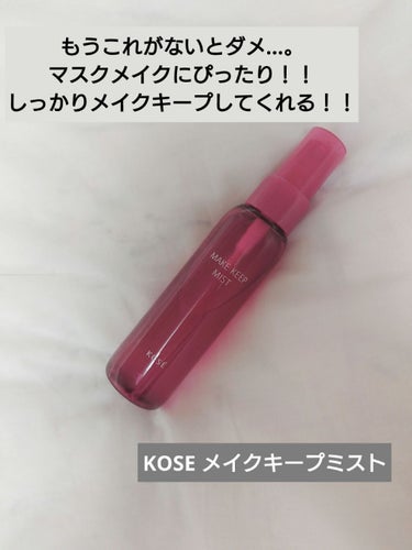 ♡KOSE  メイクキープミスト  〈 仕上げ用ローション〉    80ml

9月になっても暑い日が続くし、まだまだマスクをしなきゃいけないという中、メイク崩れがとても気になっていたので、メイクキープ