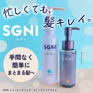 スグニ ディープリペアオイル/SGNI/ヘアオイルを使ったクチコミ（1枚目）