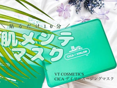 CICA デイリースージングマスク/VT/シートマスク・パックを使ったクチコミ（1枚目）