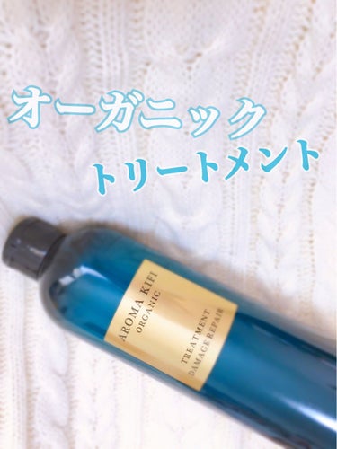 オーガニック シャンプー／トリートメント＜ダメージリペア＞/AROMA KIFI/シャンプー・コンディショナーを使ったクチコミ（1枚目）