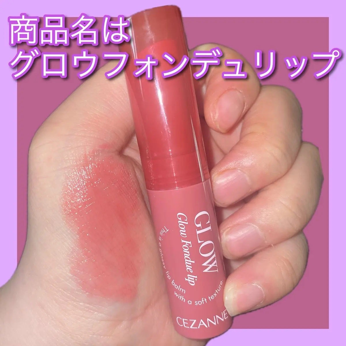 グロウフォンデュリップ/CEZANNE/口紅・グロス・リップライナー・リップケアを使ったクチコミ(2枚目)