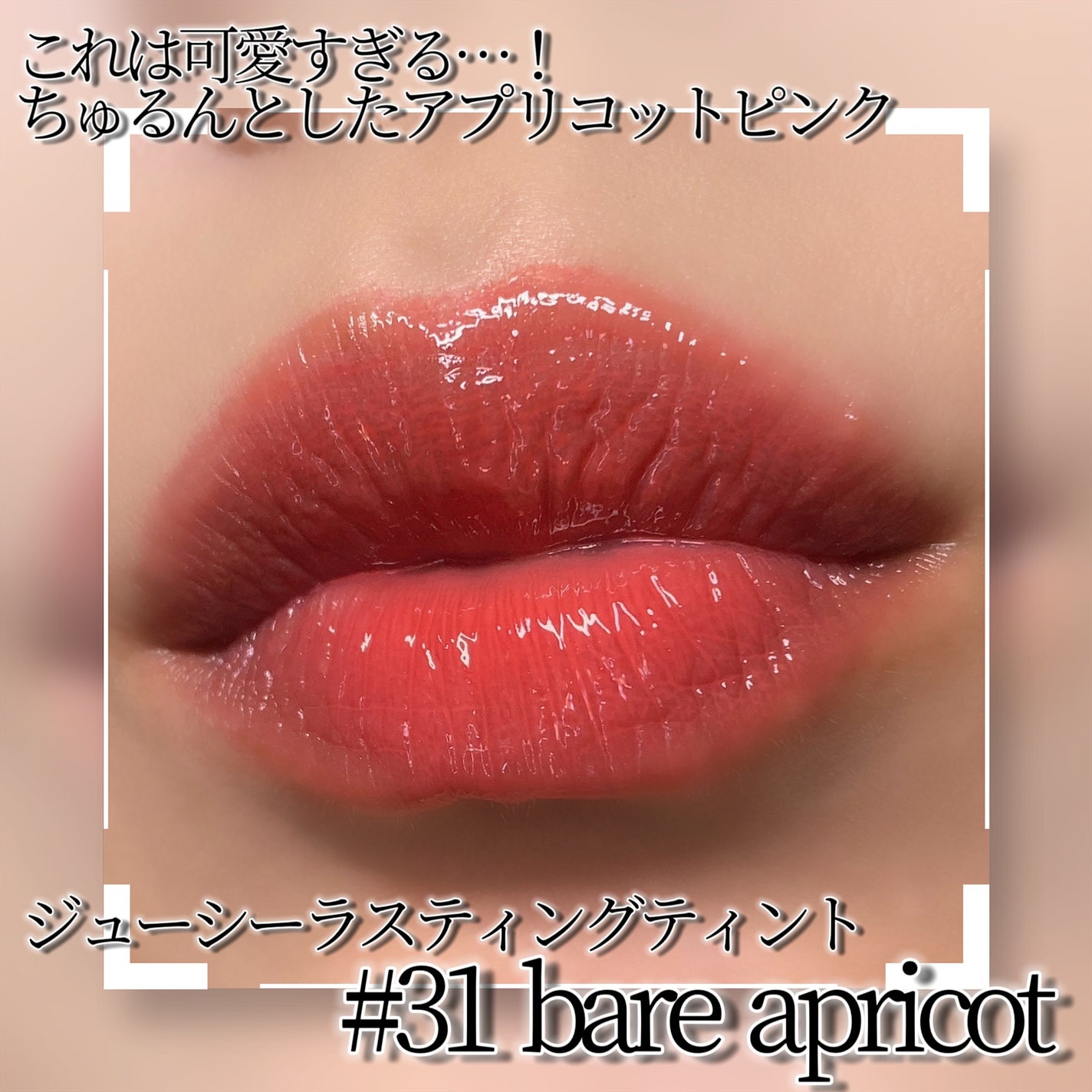 ジューシーラスティングティント/rom&nd/リップティントを使ったクチコミ(2枚目)