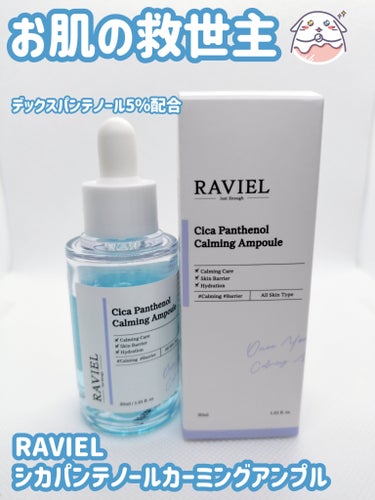 Cica Panthenol Calming Ampoule/RAVIEL/美容液を使ったクチコミ（1枚目）